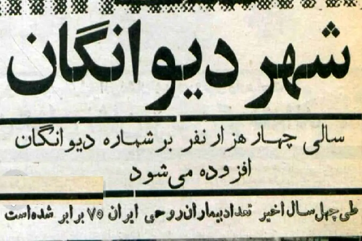 شهر دیوانگان؛ افزایش جمعیت بیماران روانی در تهران دهه ۴۰
