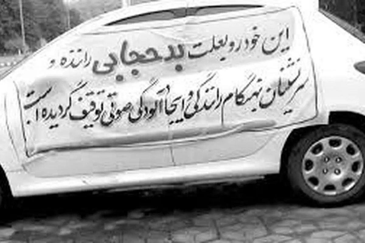 توقیف خودرو به خاطر بی‌حجابی غیرقانونی است