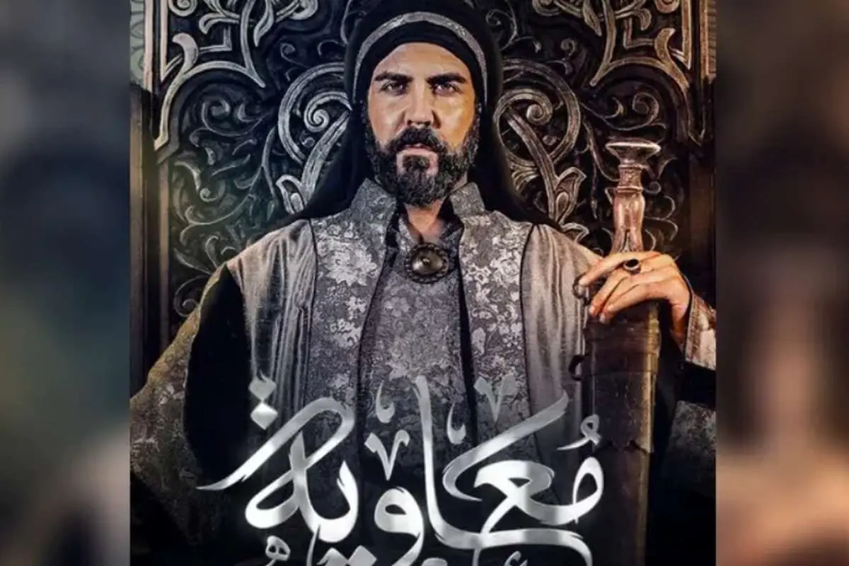 سعودیها با چه هدفی ۱۰۰ میلیون دلار برای سریال معاویه هزینه کردهاند؟