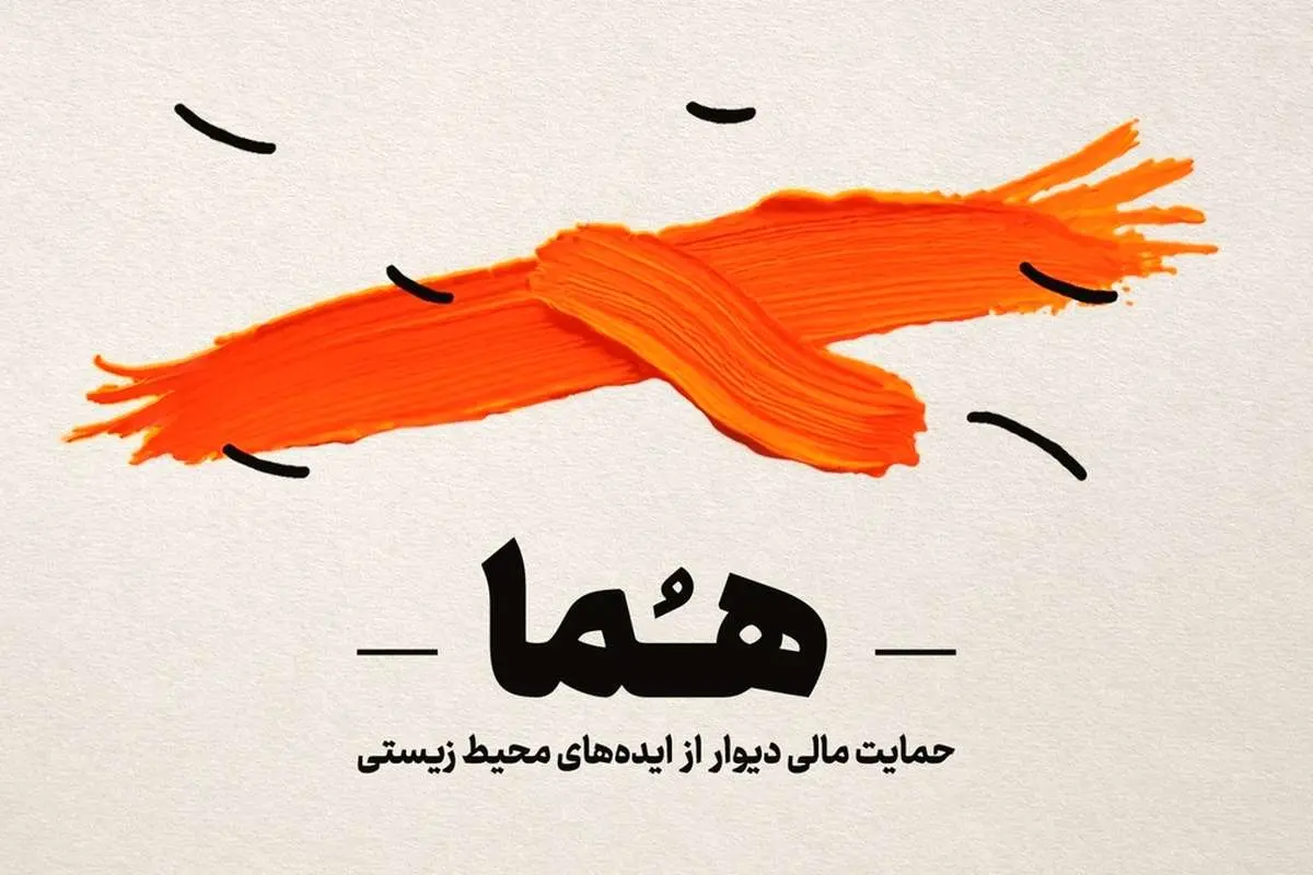 ارسال ۹۶ طرح محیط‌زیستی برای دریافت حمایت مالی «هما»