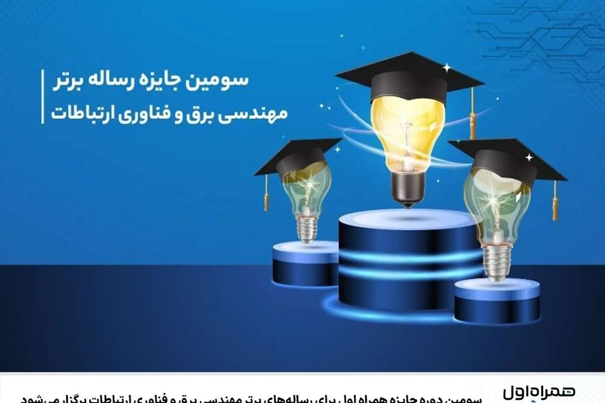 سومین دوره جایزه همراه اول برای رسالههای برتر مهندسی برق و فناوری ارتباطات برگزار میشود