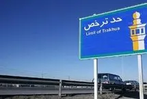 حدود ترخص شرعی پایتخت کجاست؟
