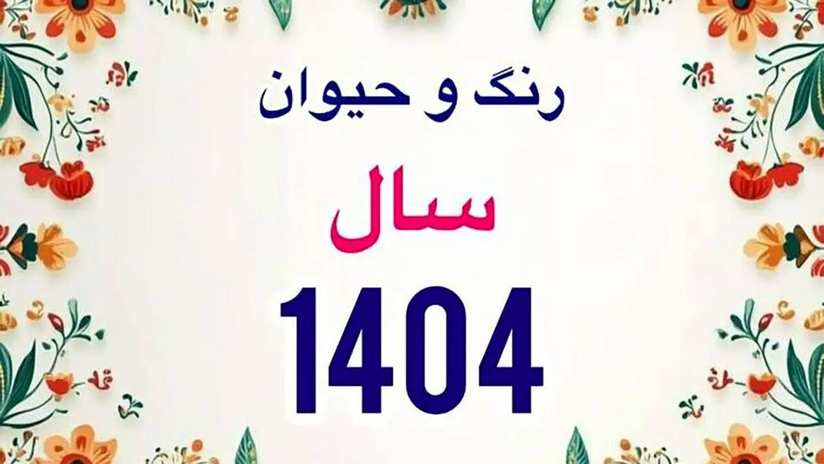 رنگ سال جدید، چه رنگی است؟