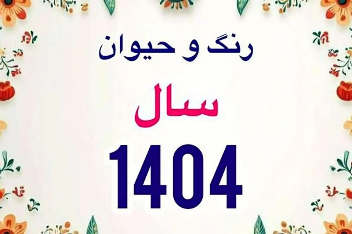 رنگ سال جدید، چه رنگی است؟
