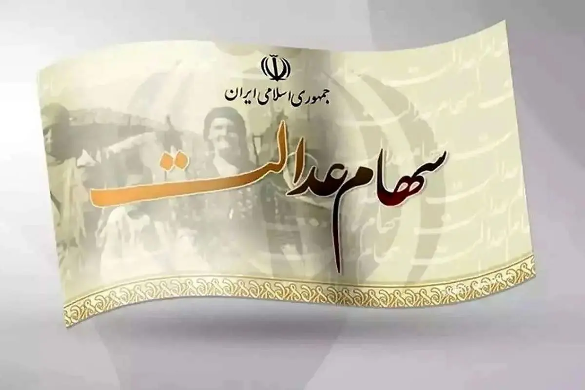 سود سهام عدالت چقدر است؟؛ زمان واریز مشخص شد