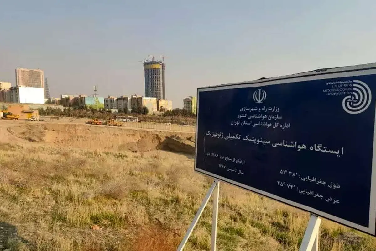 هشدار درباره احتمال از دست رفتن ایستگاه ژئوفیزیک تهران