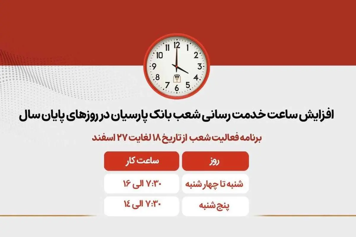 افزایش ساعات کاری شعب بانک پارسیان در روزهای پایانی سال