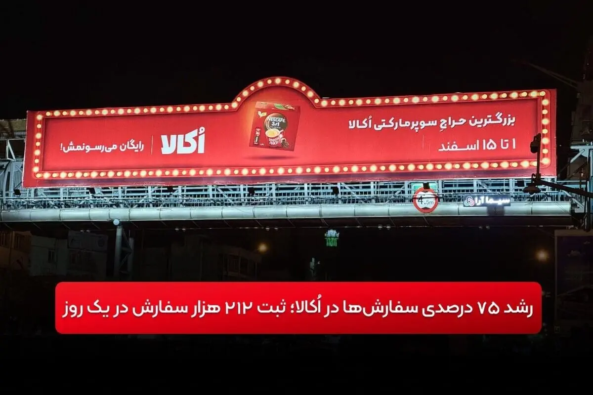 رشد ۷۵ درصدی سفارش‌ها در اُکالا؛ ثبت ۲۱۲ هزار سفارش در یک روز