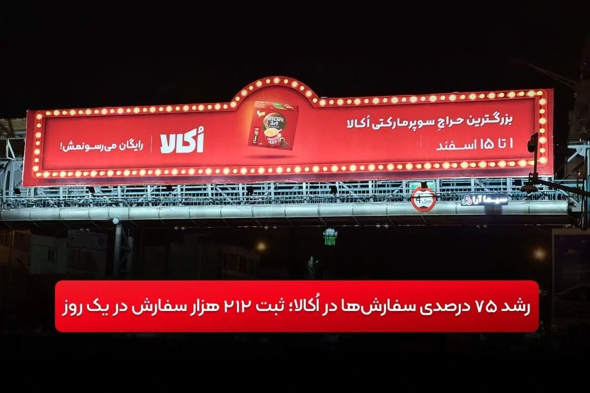 رشد ۷۵ درصدی سفارش‌ها در اُکالا؛ ثبت ۲۱۲ هزار سفارش در یک روز