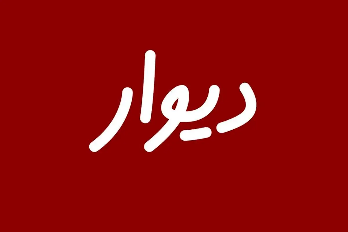 نهادهای امنیتی مانع برگزاری جلسه پذیرش «دیوار» در بورس شد