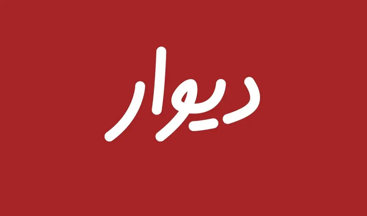 نهادهای امنیتی مانع برگزاری جلسه پذیرش «دیوار» در بورس شد
