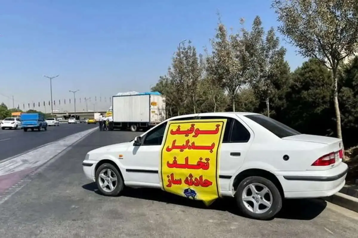 با یک تخلف حادثهساز خودرو تا ۱۵ فروردین توقیف میشود