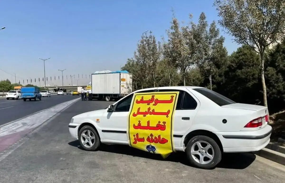 با یک تخلف حادثه‌ساز خودرو تا ۱۵ فروردین توقیف می‌شود
