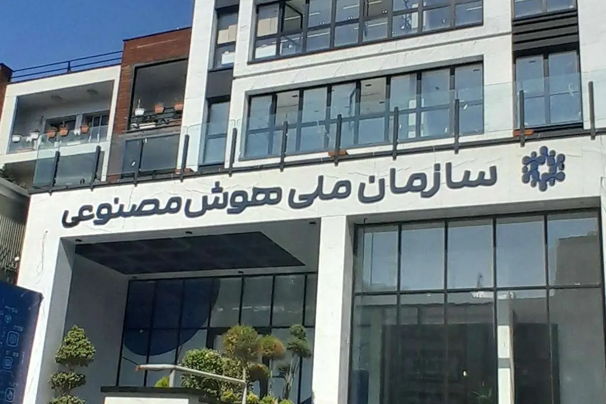 سازمان ملی هوش مصنوعی ایران منحل شد؟
