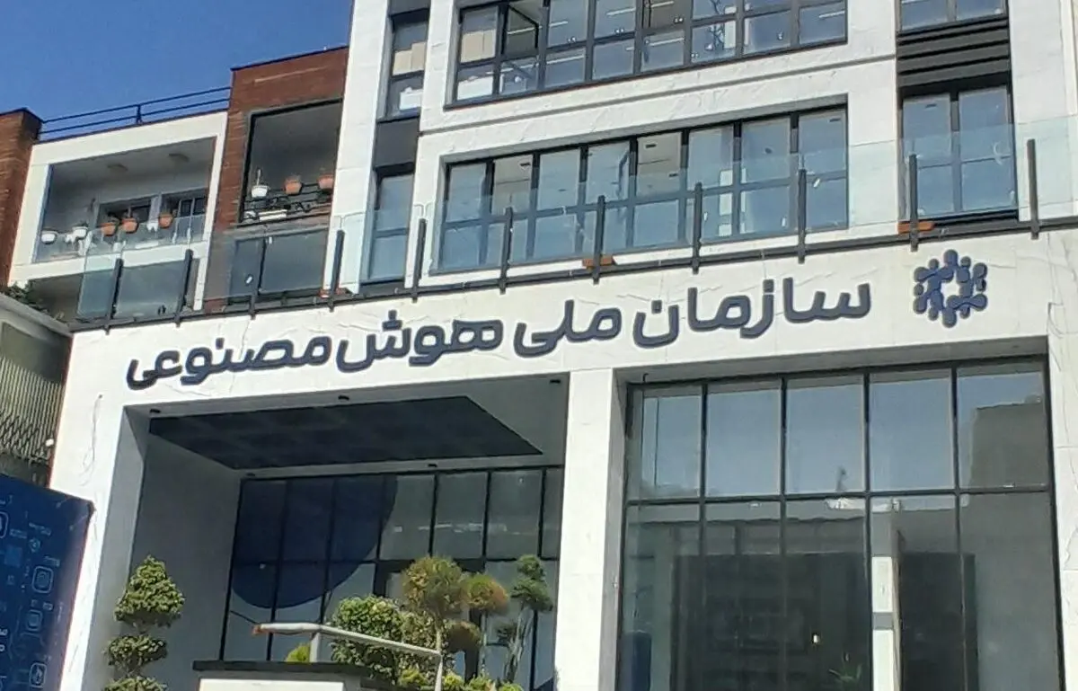 سازمان ملی هوش مصنوعی ایران منحل شد؟