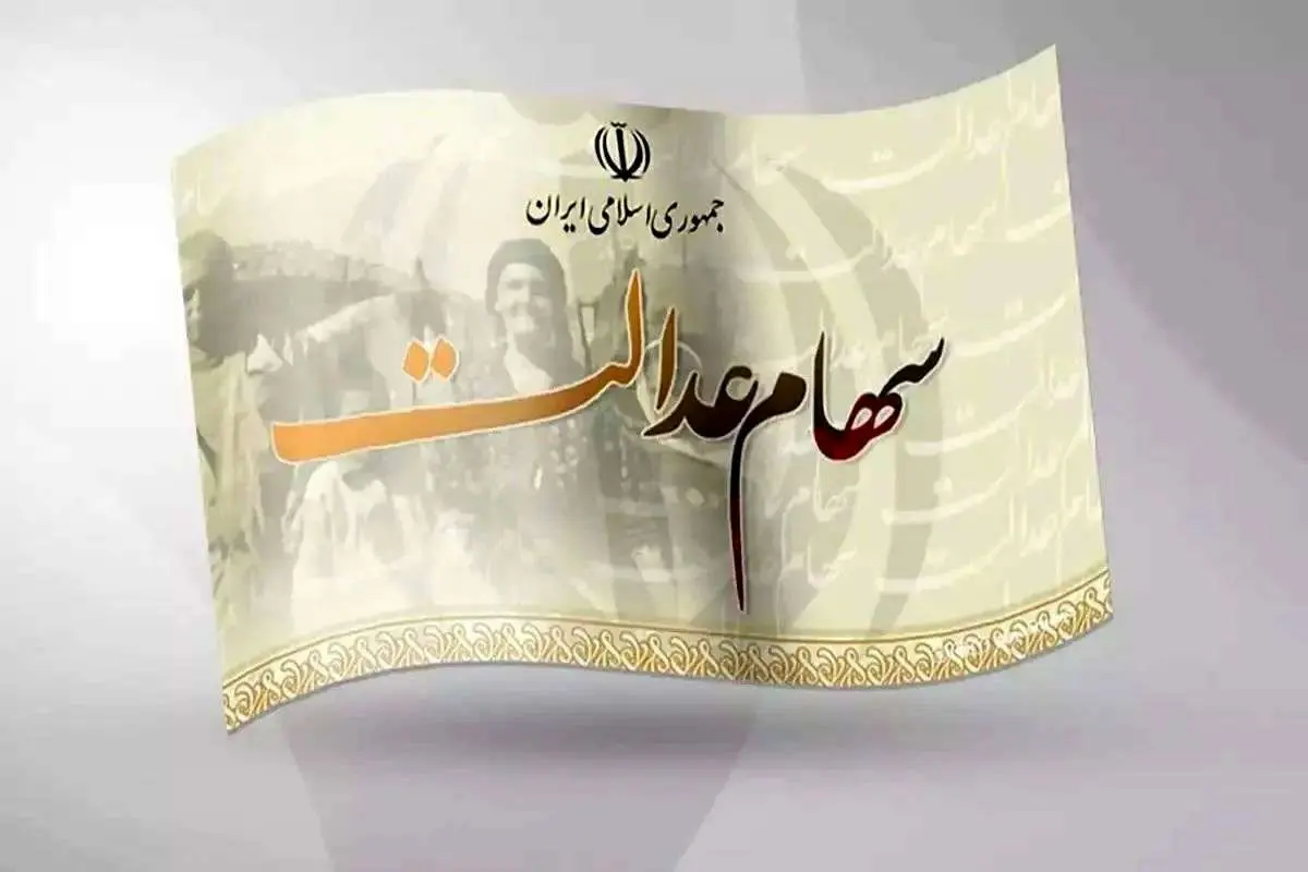سود سهام عدالت دردی از مردم دوا نمیکند