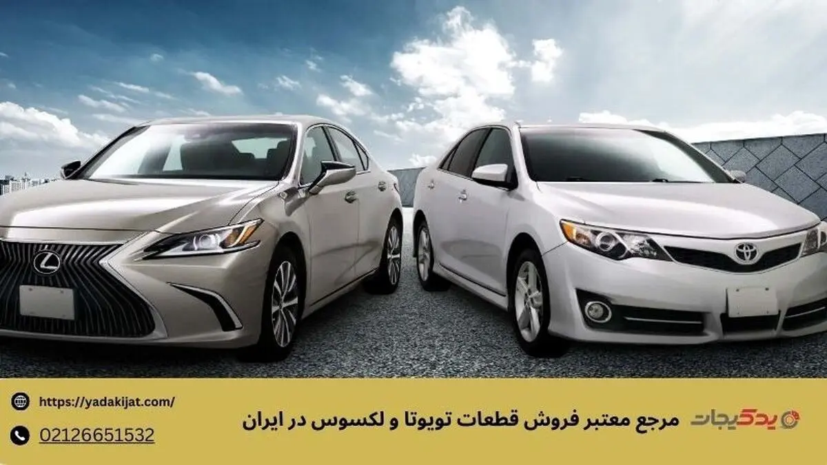 کلید موفقیت تویوتا و لکسوس در جاده‌های ایران با یدکیجات