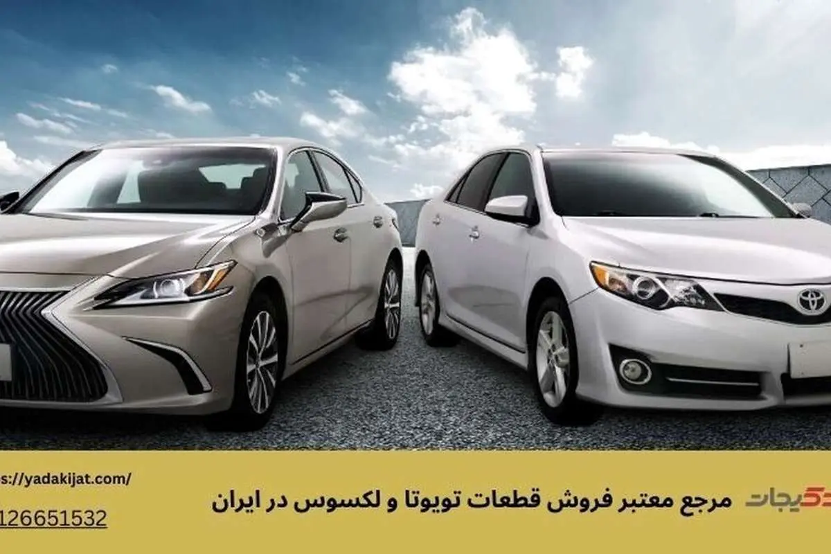 کلید موفقیت تویوتا و لکسوس در جادههای ایران با یدکیجات