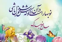 پیام تبریک عید نوروز ۱۴۰۴