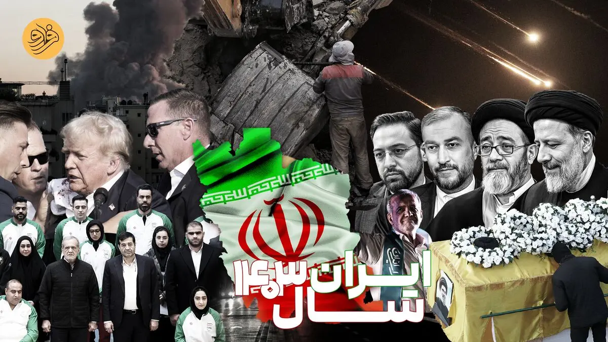 نگاهی به وقایع سیاسی سال ۱۴۰۳
