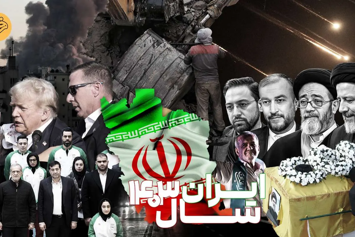 نگاهی به وقایع سیاسی سال ۱۴۰۳