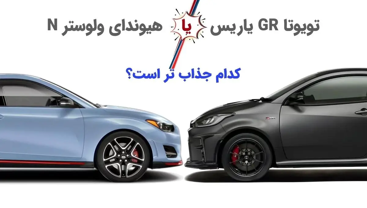 (تصاویر) نبرد داغ کره و ژاپن: تویوتا یاریس GR در مقابل هیوندای ولوستر N