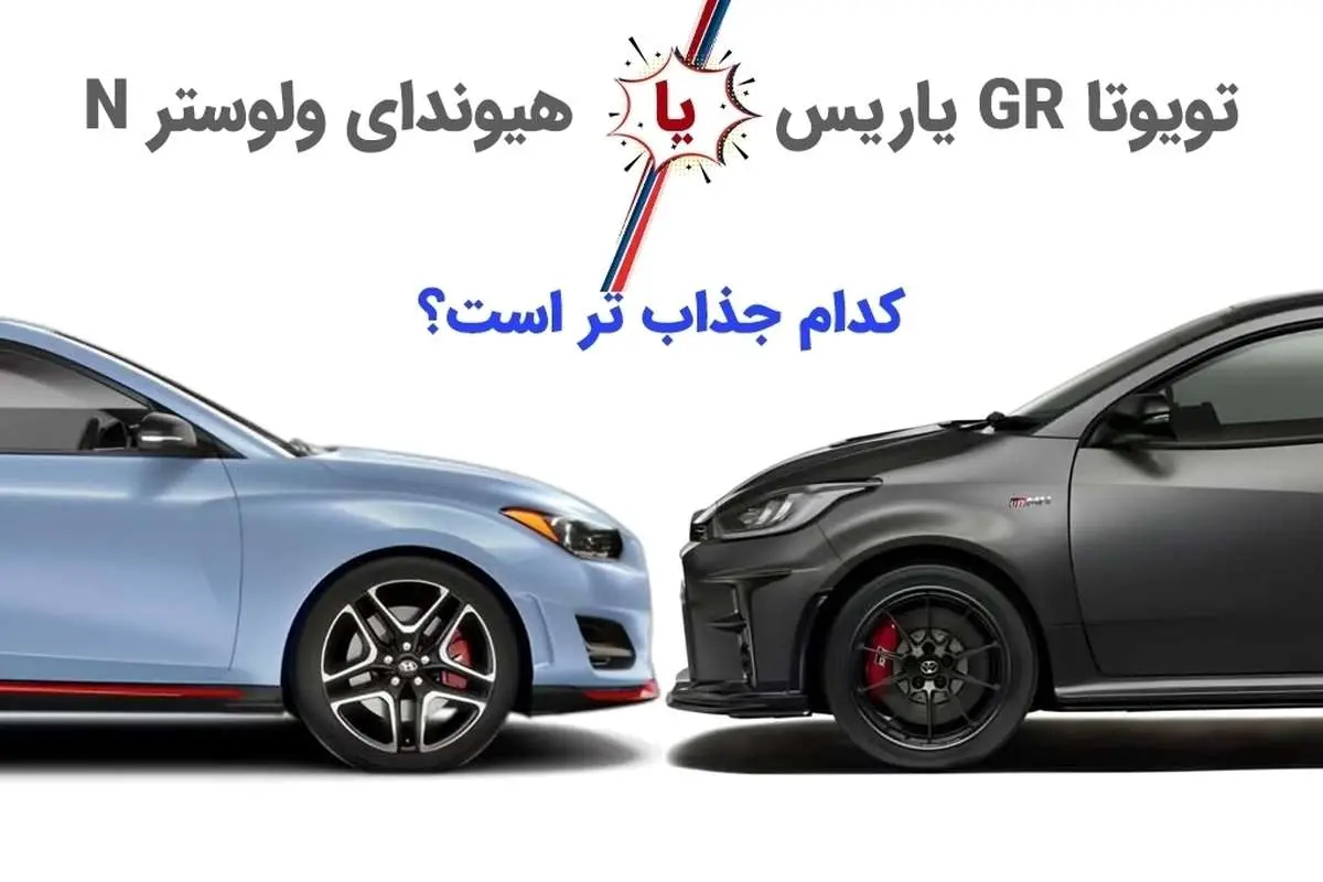 (تصاویر) نبرد داغ کره و ژاپن: تویوتا یاریس GR در مقابل هیوندای ولوستر N