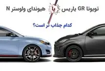 (تصاویر) نبرد داغ کره و ژاپن: تویوتا یاریس GR در مقابل هیوندای ولوستر N