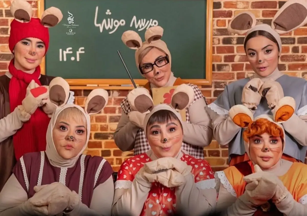 (ویدئو) اجرای آهنگ «مدرسه موش‌ها» توسط بازیگران زن