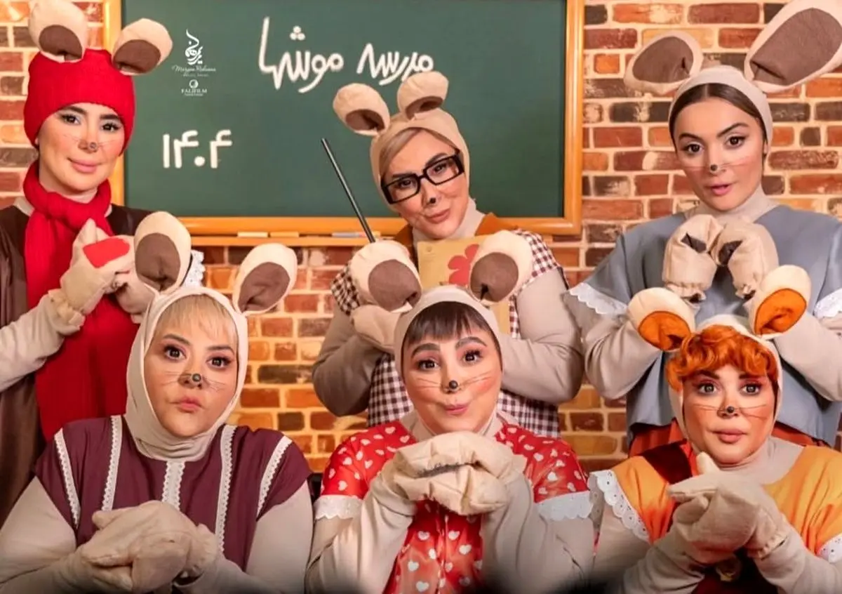 (ویدئو) اجرای آهنگ «مدرسه موش‌ها» توسط بازیگران زن