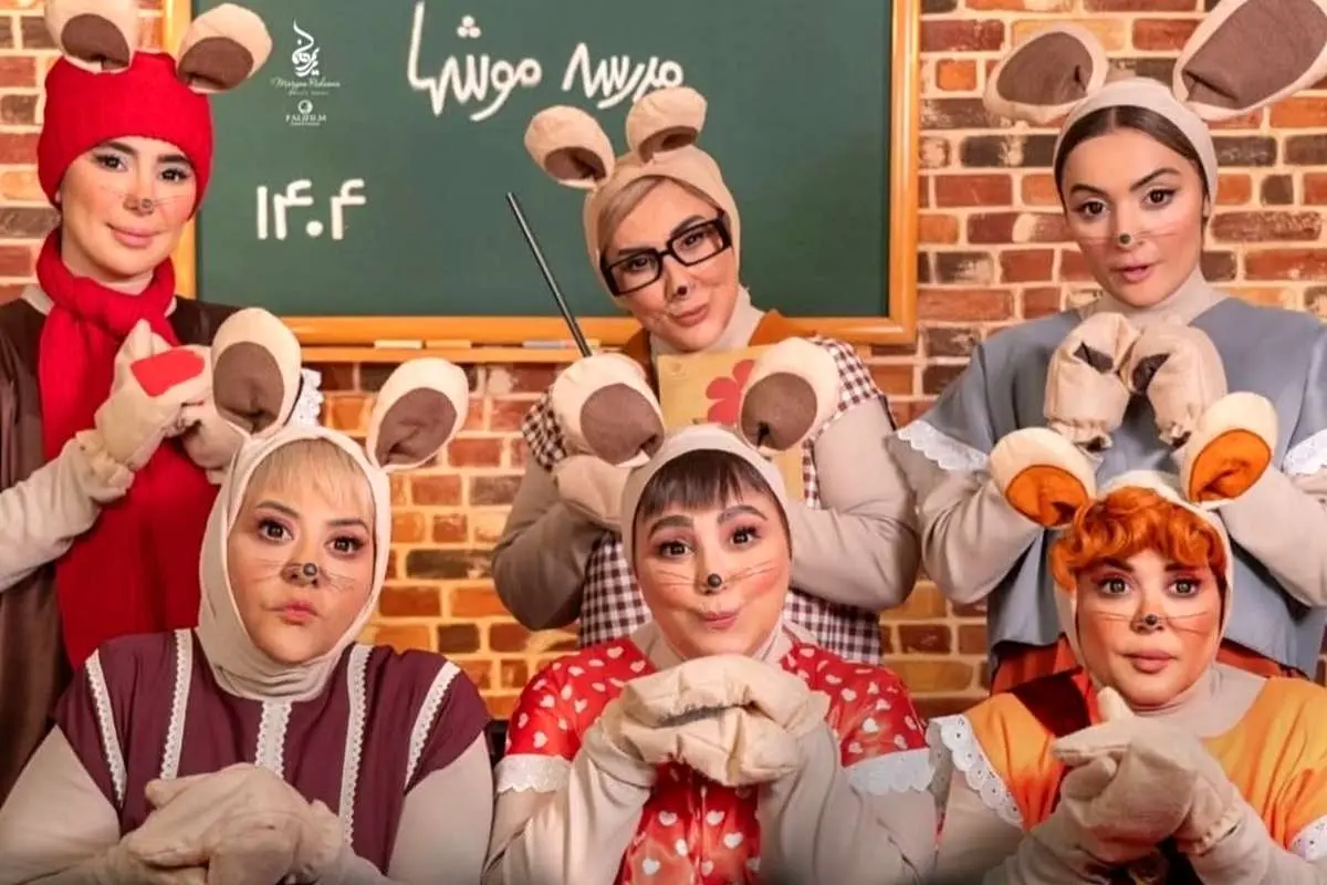 (ویدئو) اجرای آهنگ «مدرسه موشها» توسط بازیگران زن