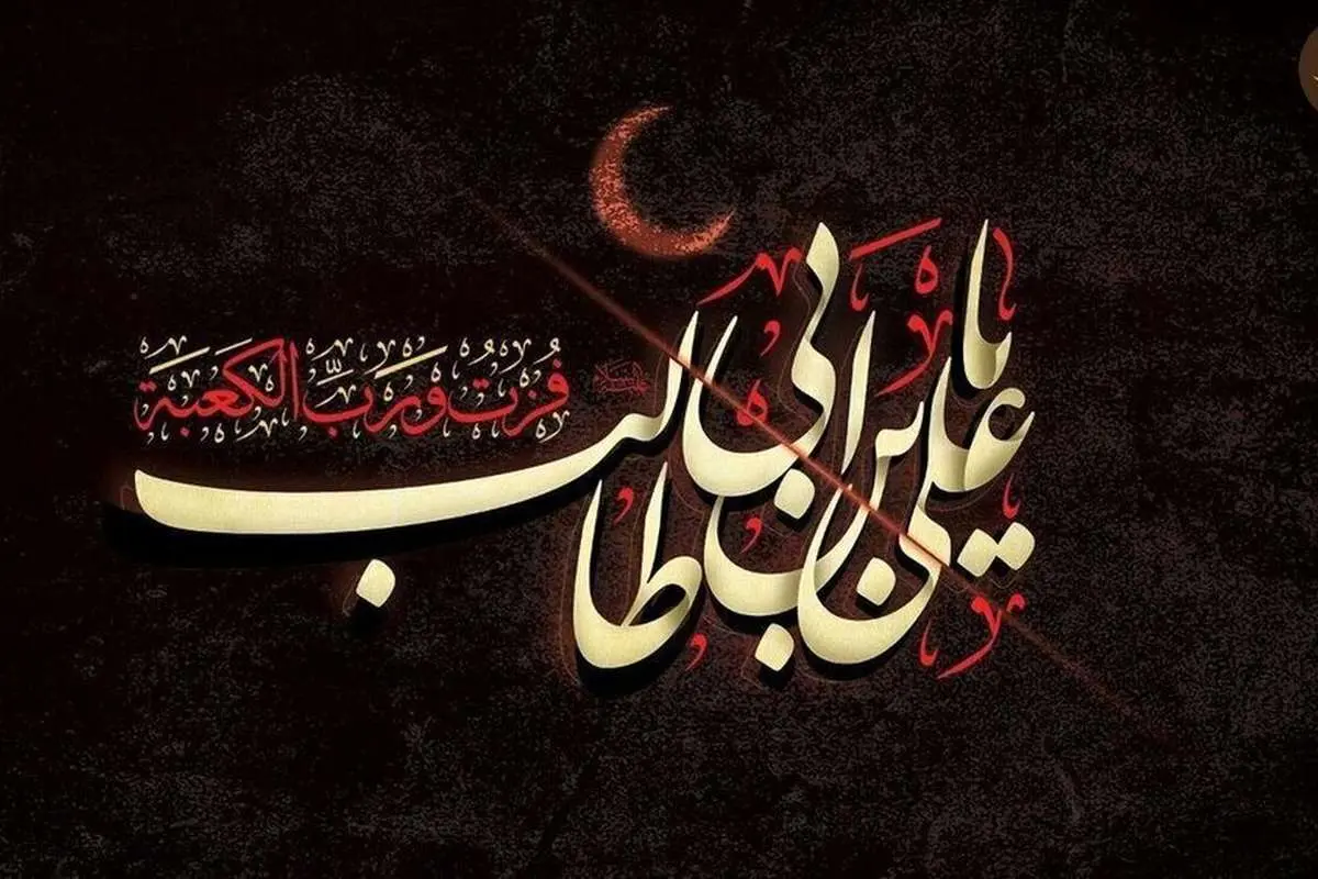 پیام تسلیت ویژه شهادت امیرالمومنین (ع) و شبهای قدر 1403