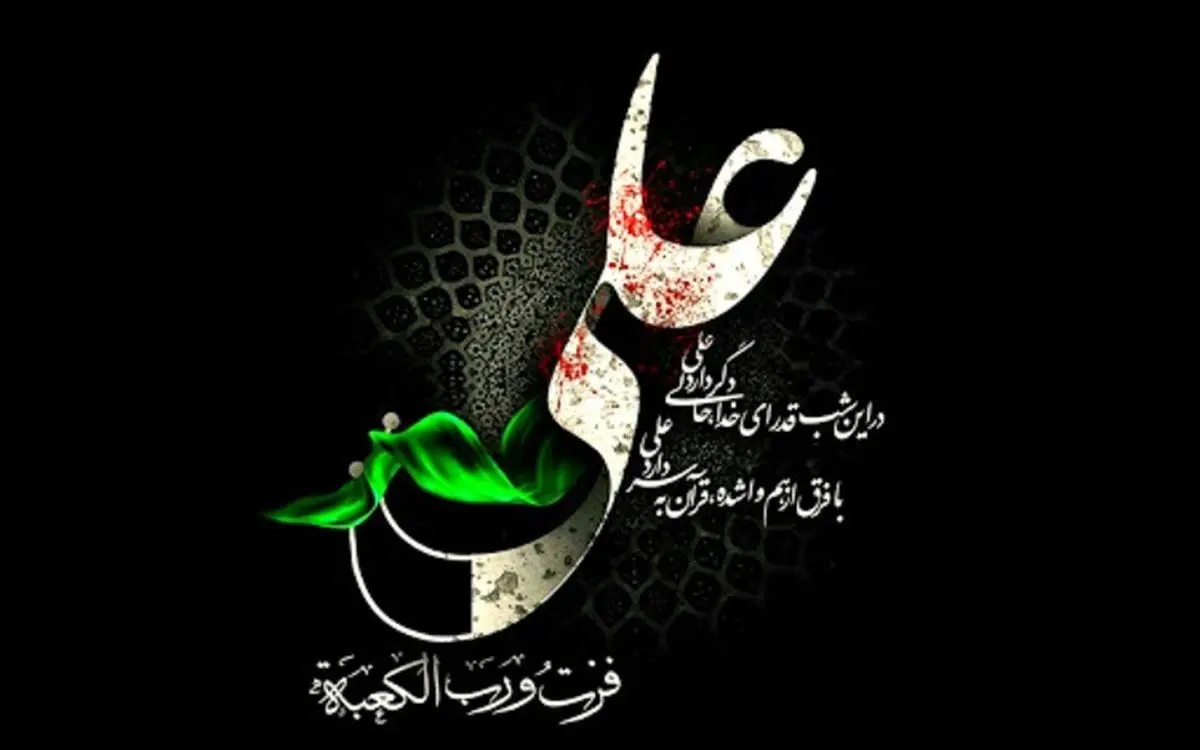پیام تسلیت شهادت امام علی (ع) شب 21 رمضان 1404