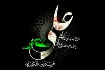 پیام تسلیت شهادت امام علی (ع) شب 21 رمضان 1404