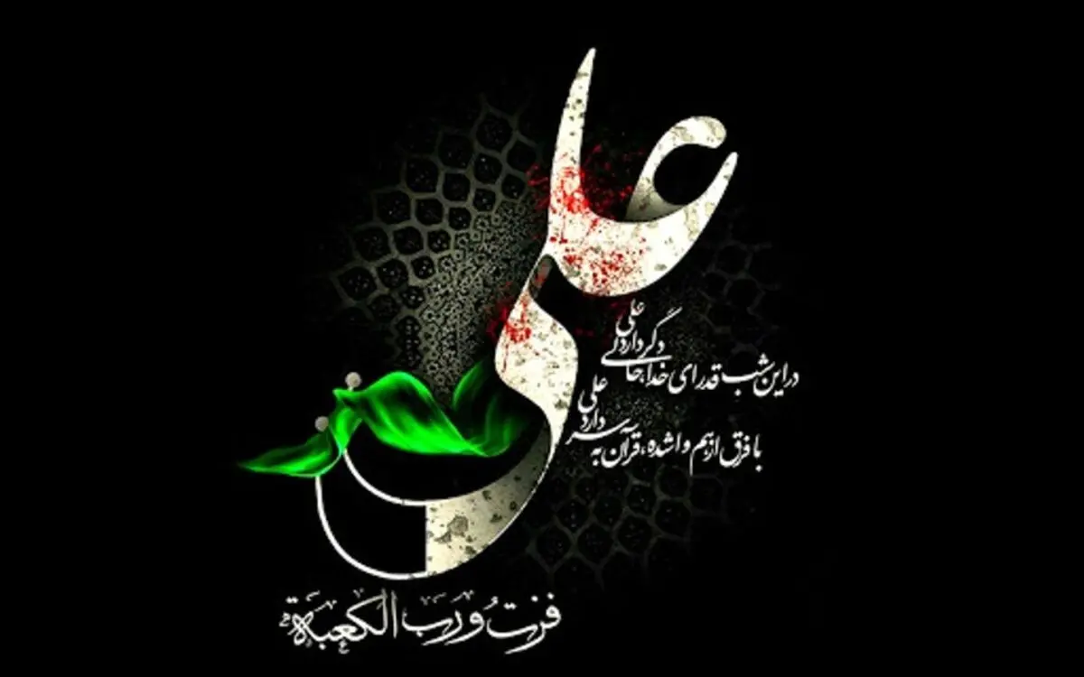 پیام تسلیت شهادت امام علی (ع) شب 21 رمضان 1404