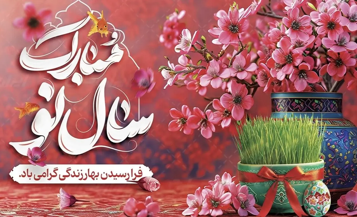 پیام تبریک عید نوروز؛ جملات رسمی و دوستانه برای تبریک عید 1404