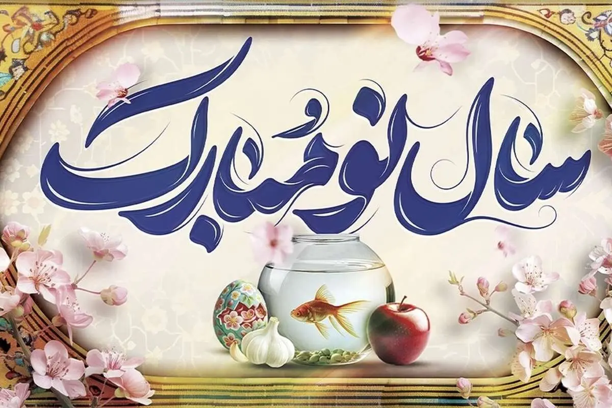 بهترین پیام‌های تبریک سال نو ۱۴۰۴ به کارمندان