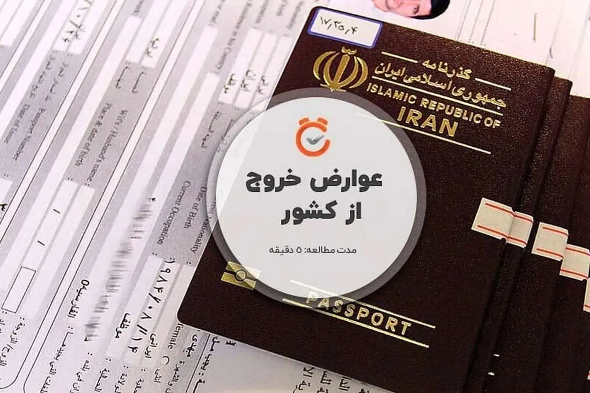 افزایش نرخ عوارض خروج از کشور در سال ۱۴۰۴