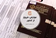 افزایش نرخ عوارض خروج از کشور در سال ۱۴۰۴