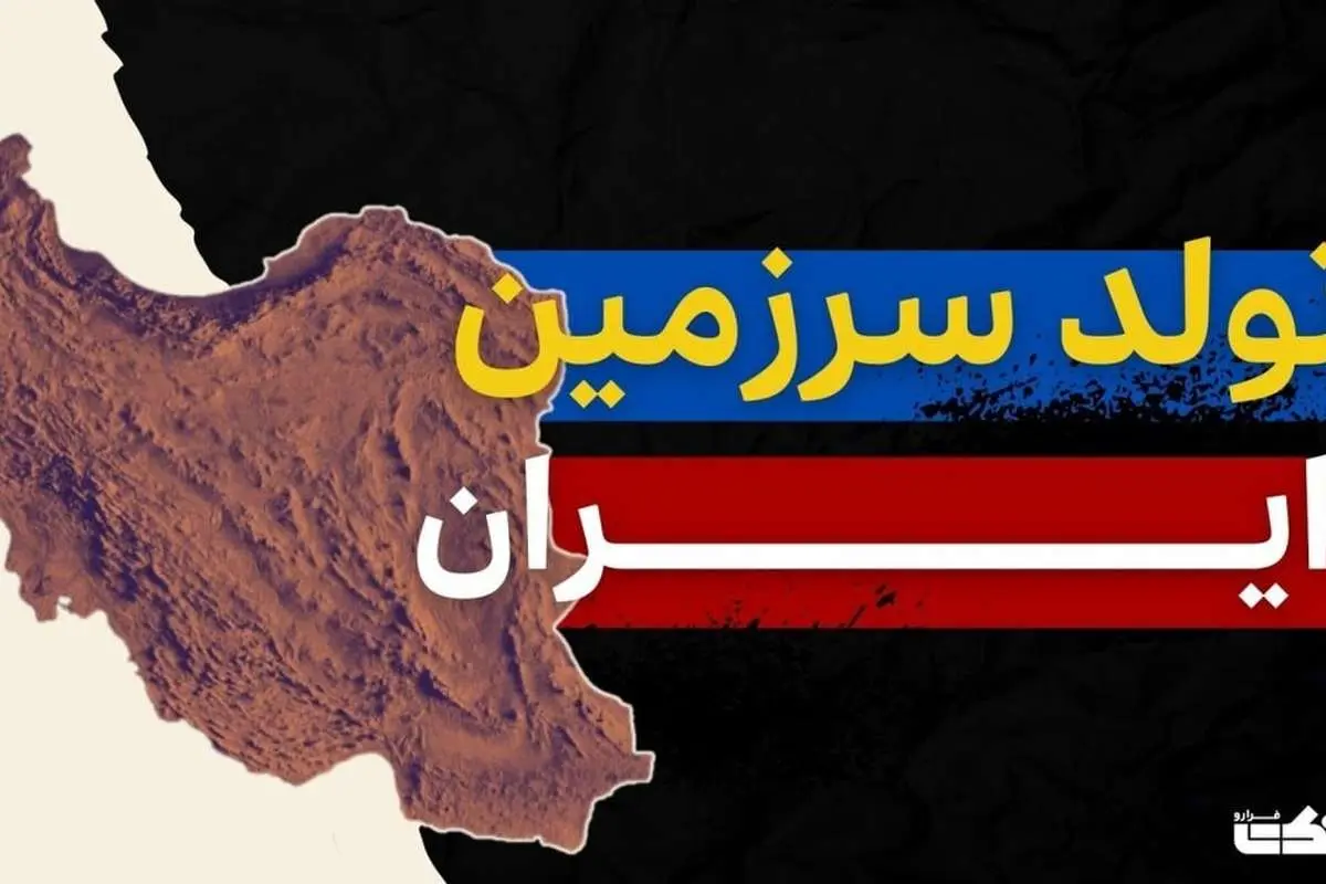داستان تولد سرزمین ایران