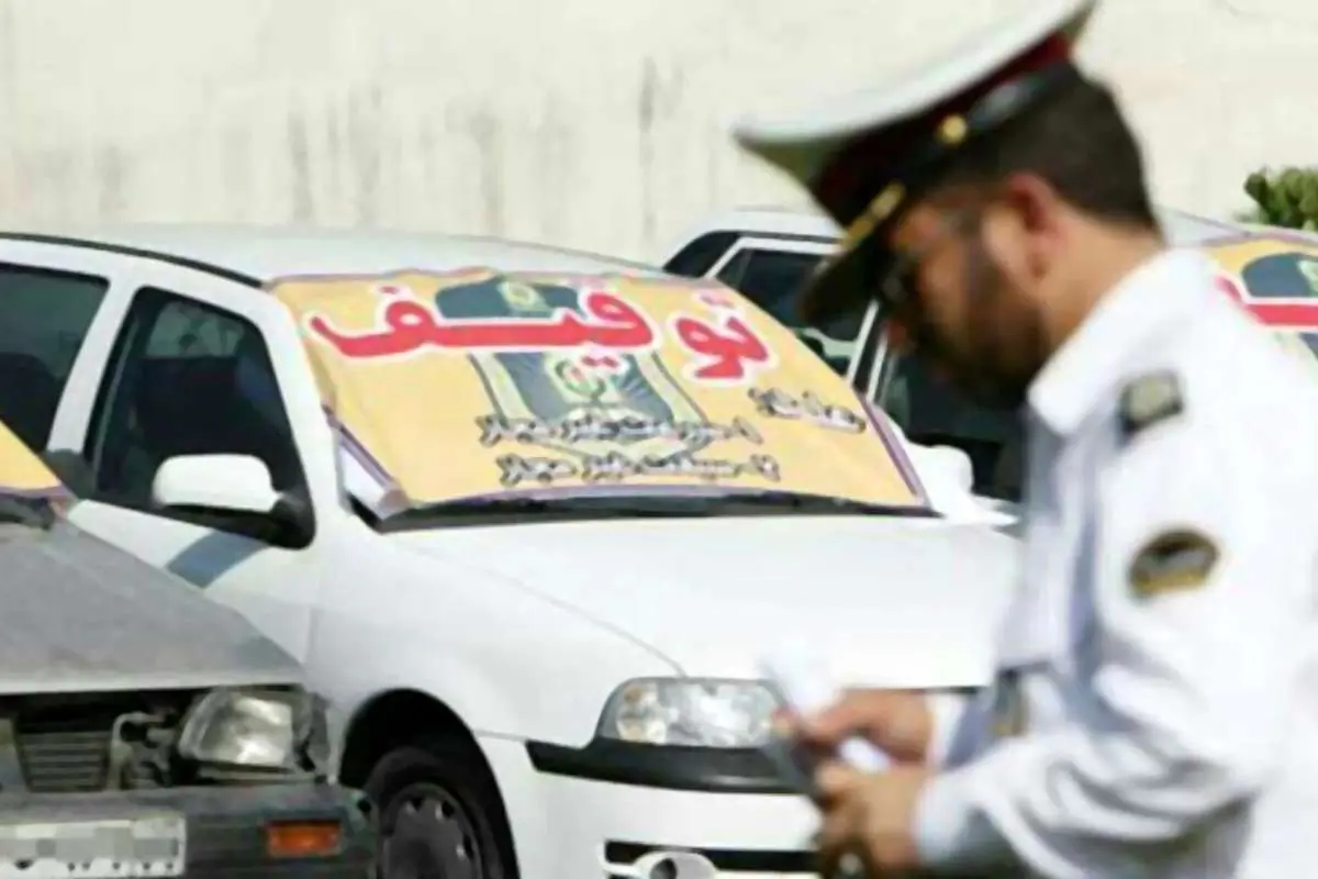 این خودروها در نوروز توقیف خواهند شد