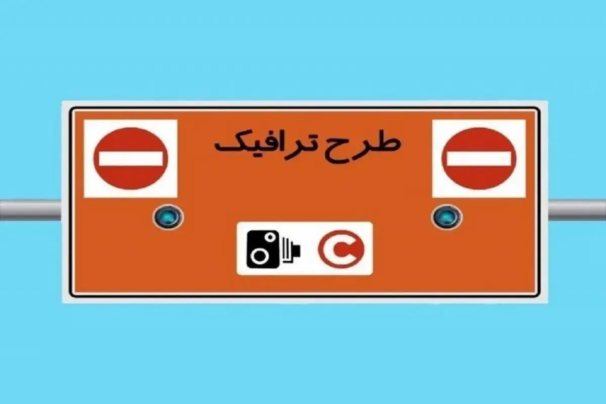طرح ترافیک جدید تهران سال آینده اجرایی می‌شود؟