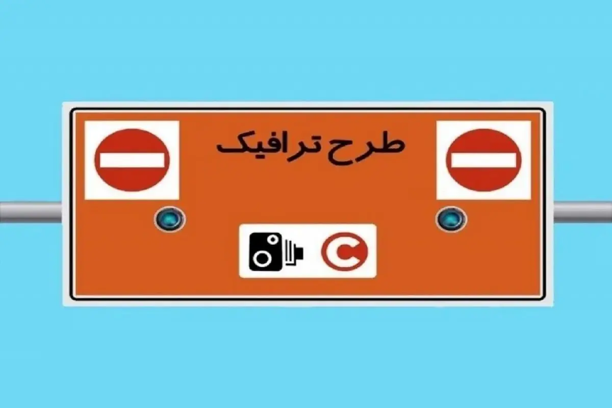 طرح ترافیک جدید تهران سال آینده اجرایی می‌شود؟