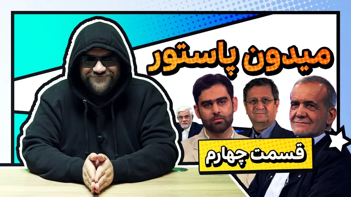 میدون پاستور؛ از مزاح عارف با نچسبیدن به میز ریاست تا فرار پزشکیان از دادن افطاری