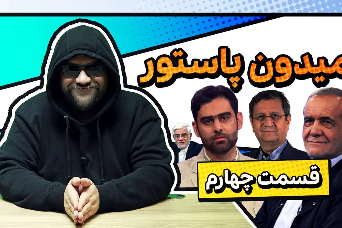 میدون پاستور؛ از مزاح عارف با نچسبیدن به میز ریاست تا فرار پزشکیان از دادن افطاری