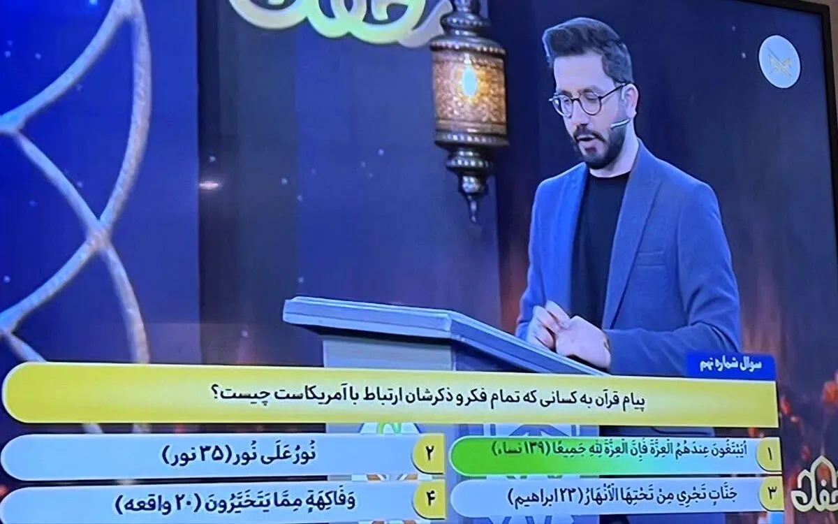 سؤال صداوسیما در یک مسابقه: پیام قرآن برای کسانی که تمام فکر و ذکرشان ارتباط با آمریکاست، چیست؟