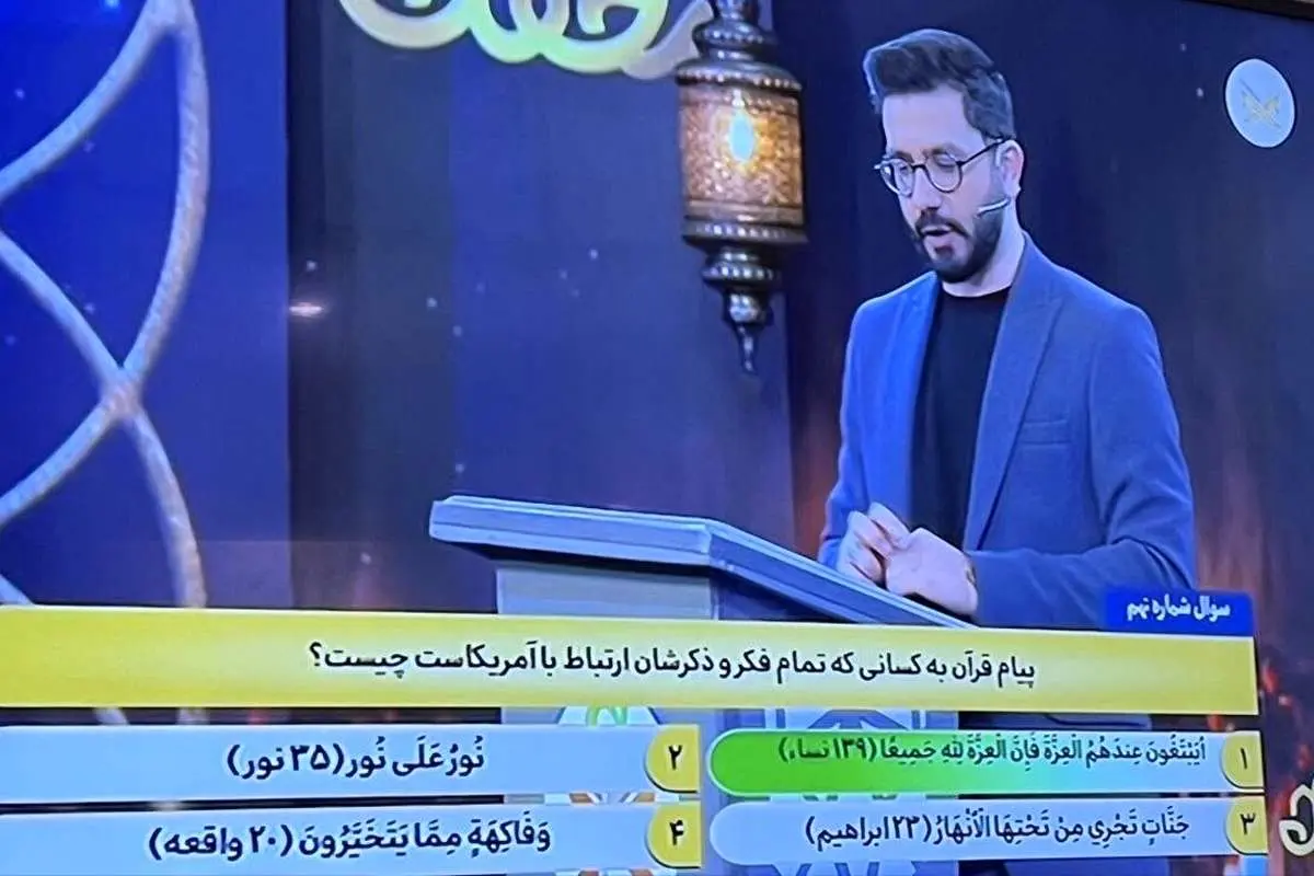 سؤال صداوسیما در یک مسابقه: پیام قرآن برای کسانی که تمام فکر و ذکرشان ارتباط با آمریکاست، چیست؟