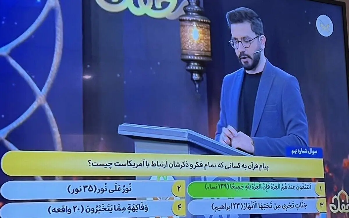 سؤال صداوسیما در یک مسابقه: پیام قرآن برای کسانی که تمام فکر و ذکرشان ارتباط با آمریکاست، چیست؟