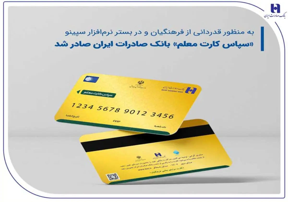 «سپاس کارت معلم»، بانک صادرات ایران صادر شد