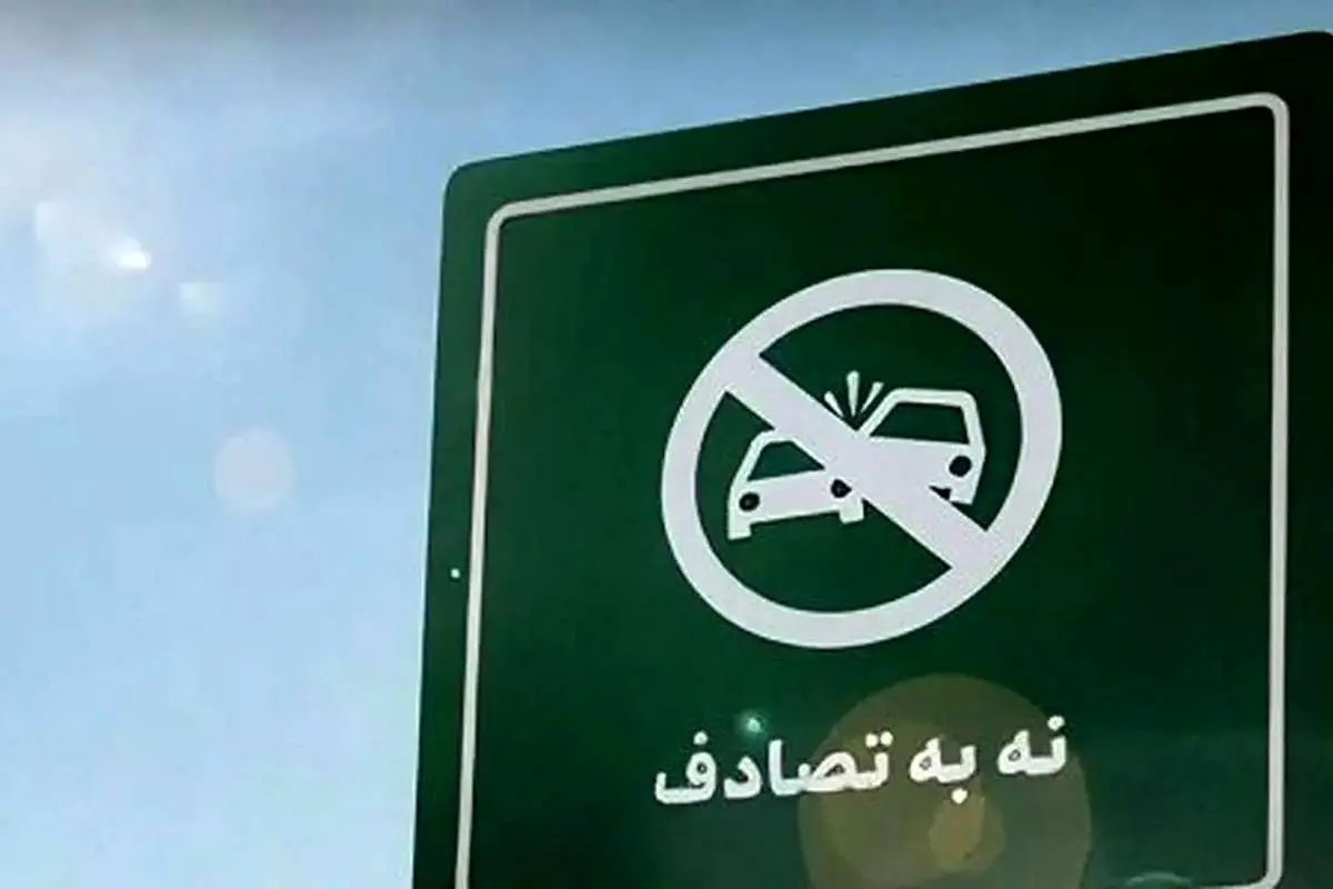 تصادف نه!